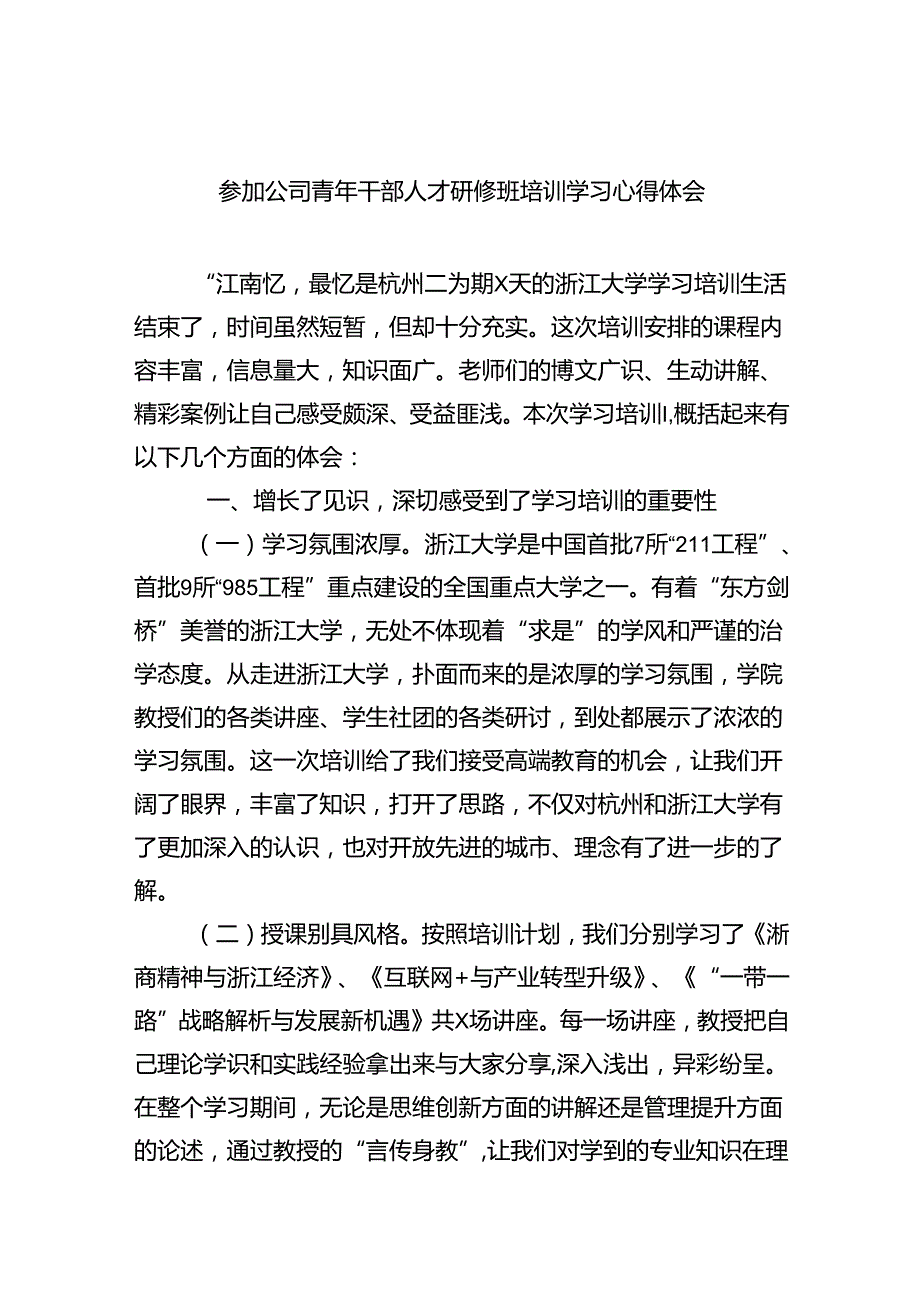参加公司青年干部人才研修班培训学习心得体会六篇（详细版）.docx_第1页