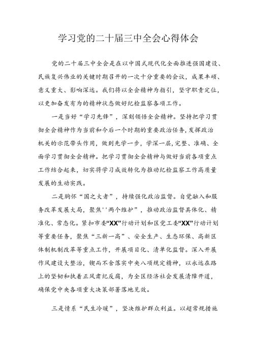 学习2024年学习党的二十三中全会个人心得感悟 （4份）52.docx