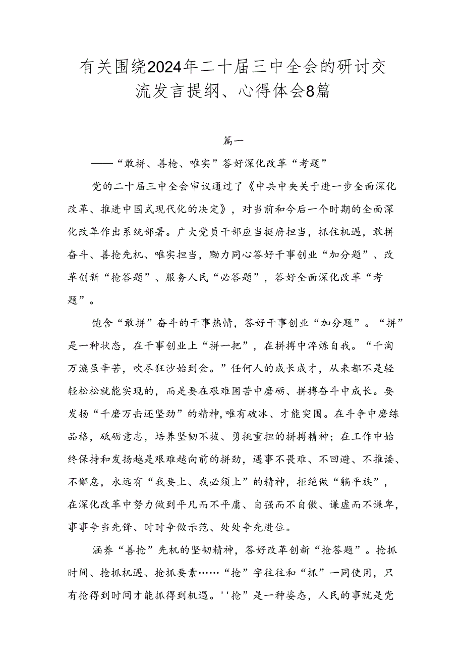 有关围绕2024年二十三中全会的研讨交流发言提纲、心得体会8篇.docx_第1页