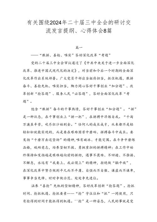 有关围绕2024年二十三中全会的研讨交流发言提纲、心得体会8篇.docx