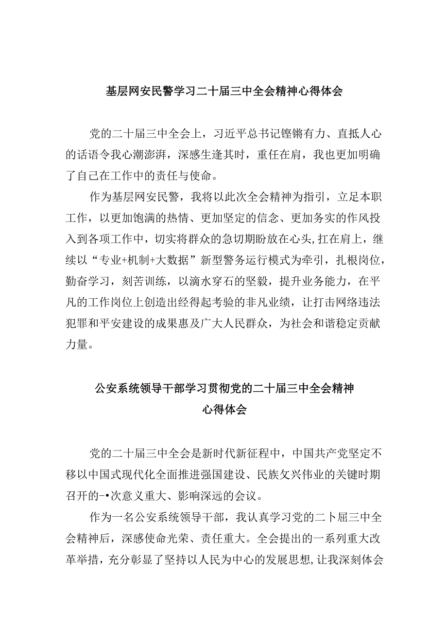 基层网安民警学习二十三中全会精神心得体会8篇（精选）.docx_第1页