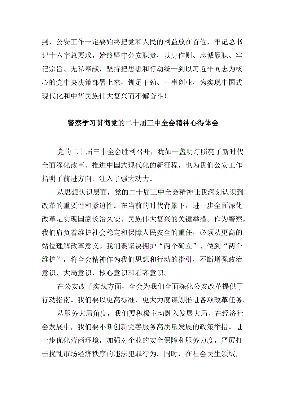 基层网安民警学习二十三中全会精神心得体会8篇（精选）.docx_第2页