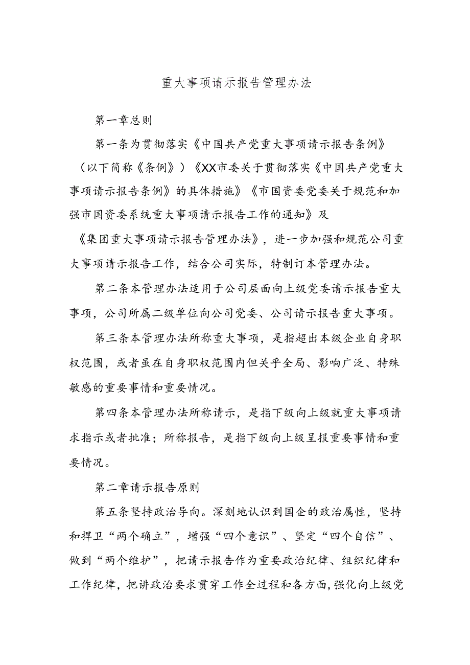 重大事项请示报告管理办法(1).docx_第1页
