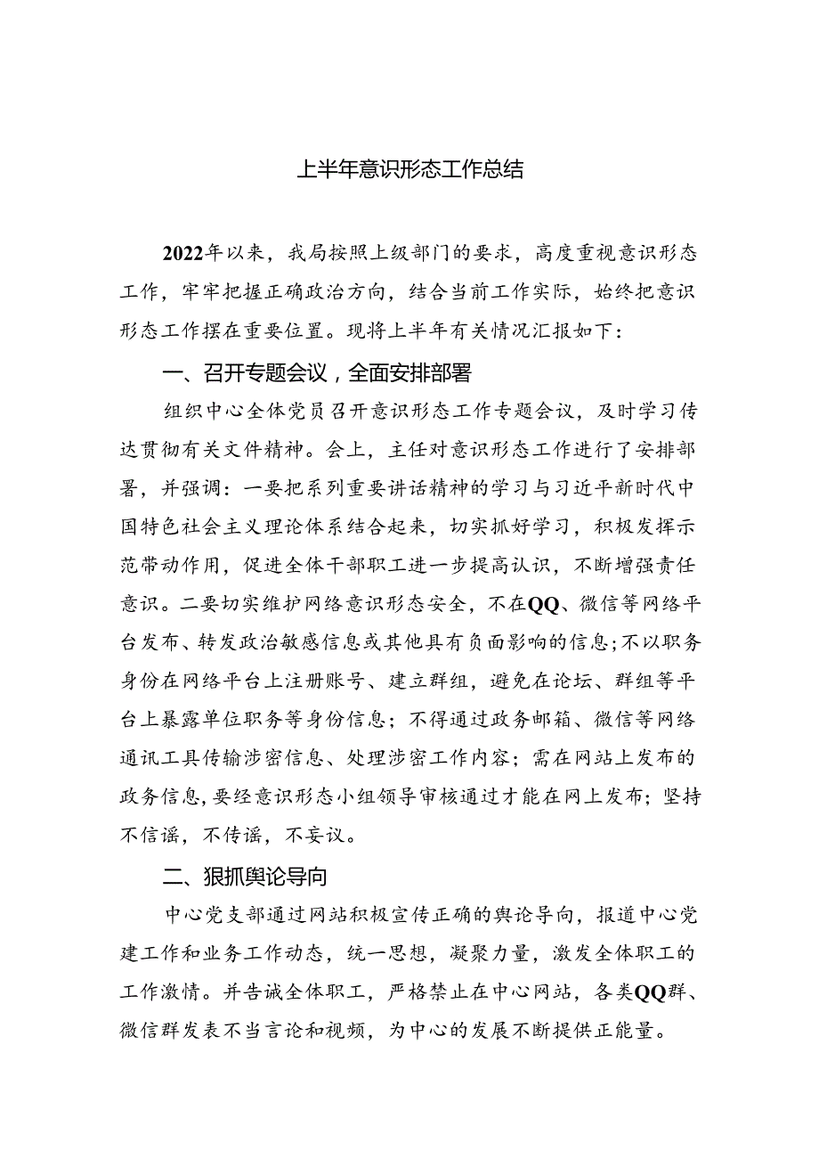 2024上半年意识形态工作总结（共5篇）.docx_第1页