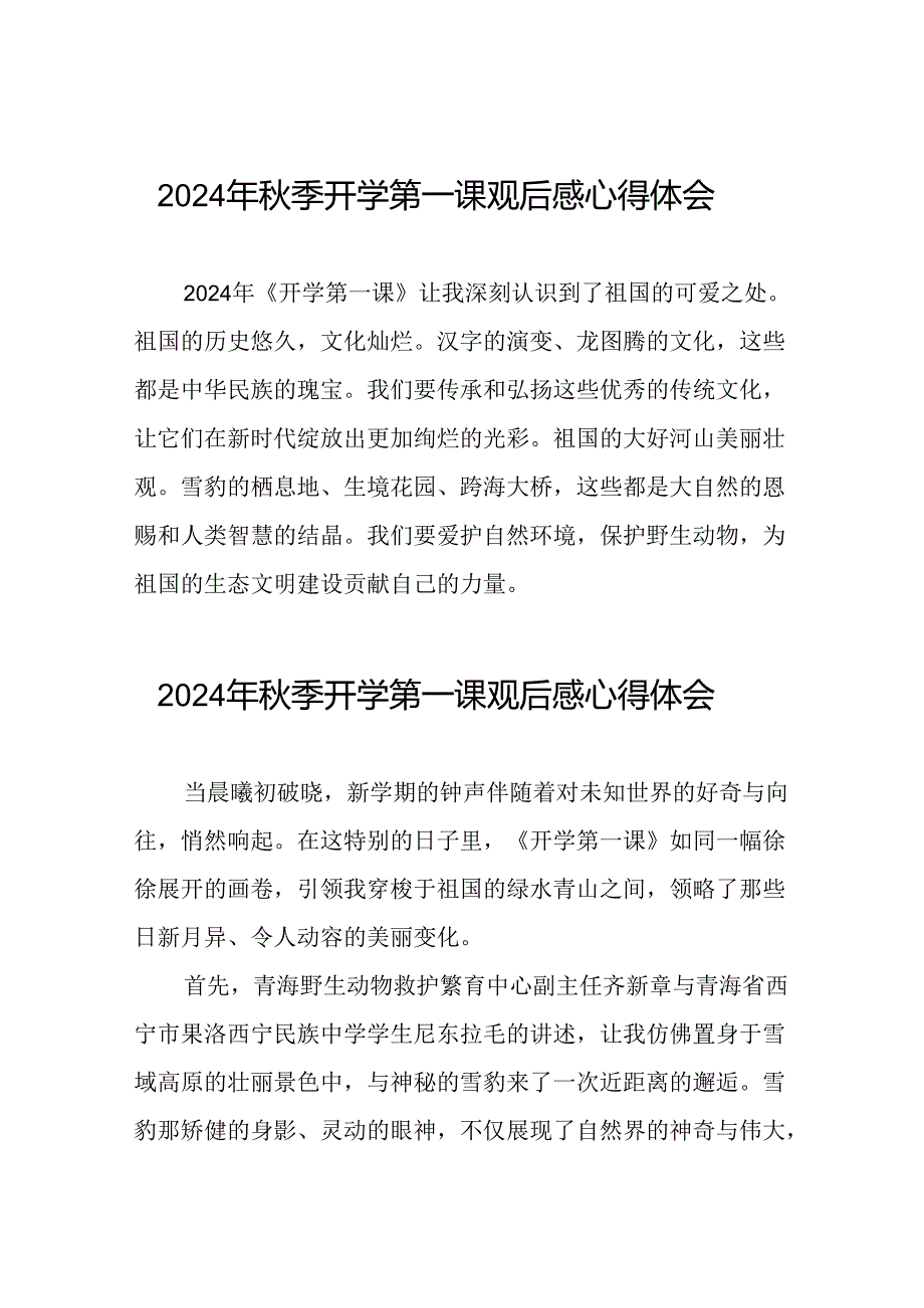 11篇关于观看2024年开学第一课可爱的中国心得体会发言稿.docx_第1页