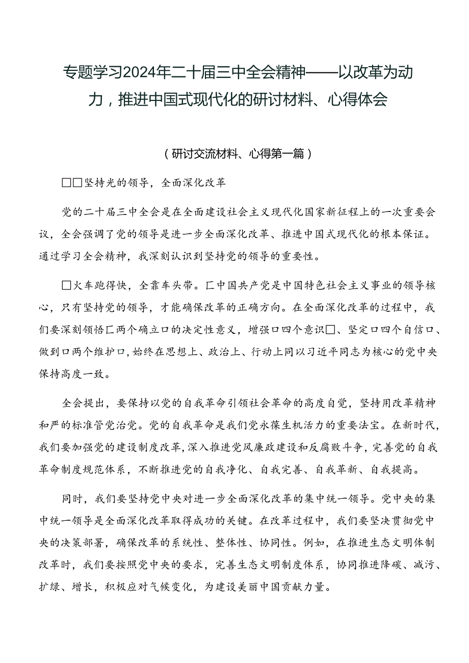 专题学习2024年二十三中全会精神——以改革为动力推进中国式现代化的研讨材料、心得体会.docx_第1页