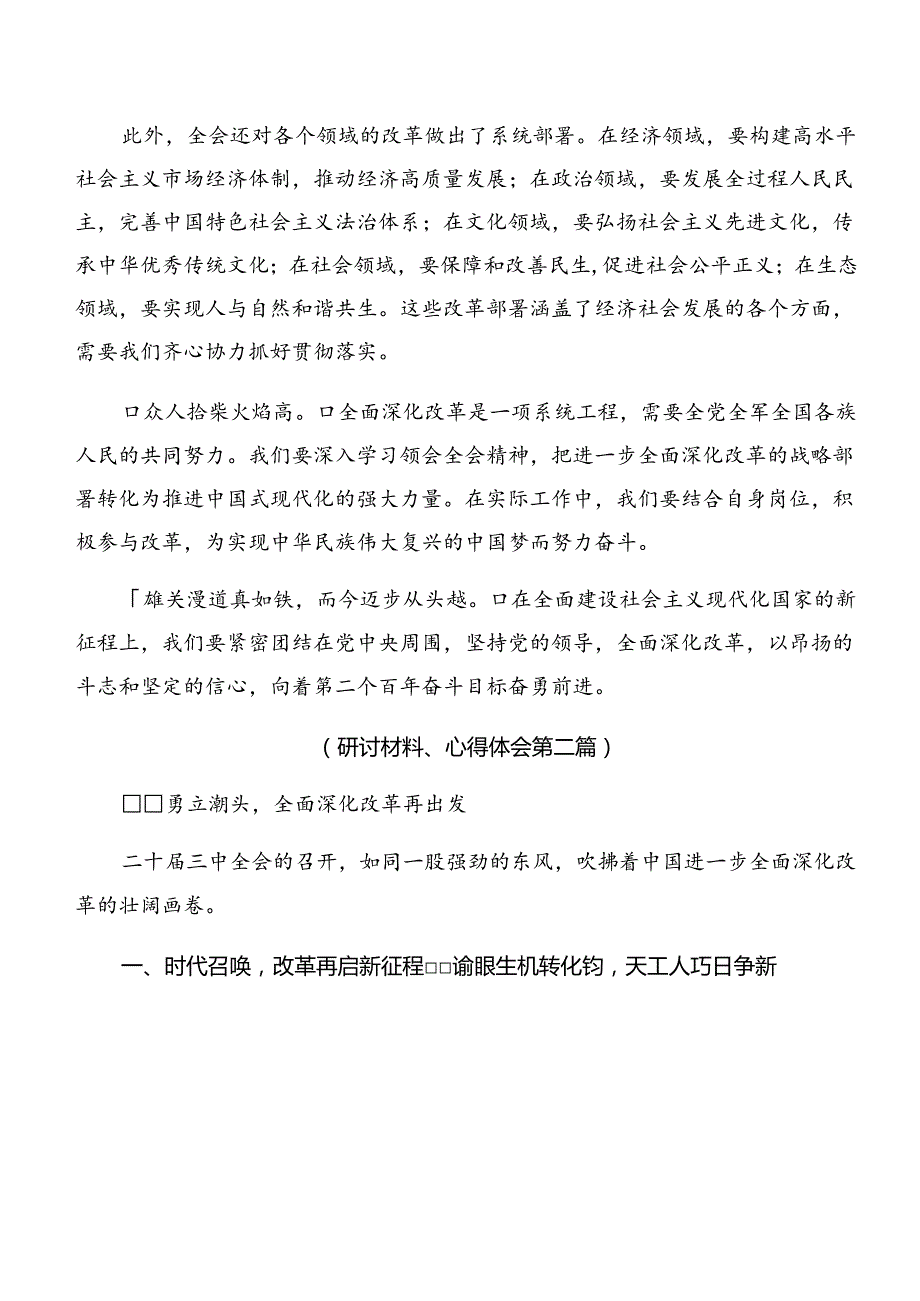 专题学习2024年二十三中全会精神——以改革为动力推进中国式现代化的研讨材料、心得体会.docx_第2页