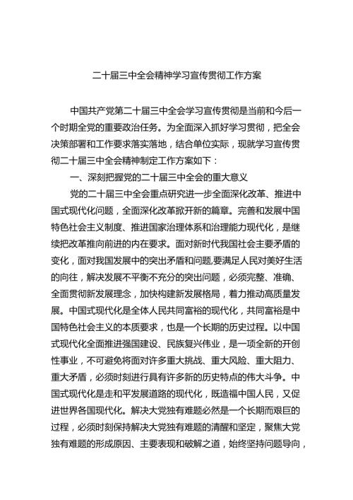 (七篇)二十三中全会精神学习宣传贯彻工作方案范文.docx