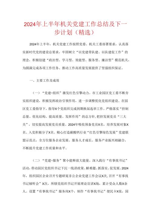 2024年上半年机关党建工作总结及下一步计划（精选）.docx
