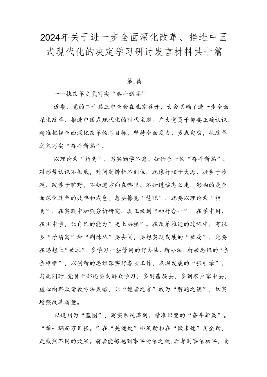 2024年关于进一步全面深化改革、推进中国式现代化的决定学习研讨发言材料共十篇.docx_第1页