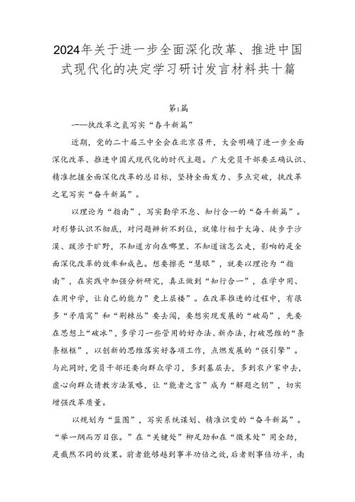2024年关于进一步全面深化改革、推进中国式现代化的决定学习研讨发言材料共十篇.docx