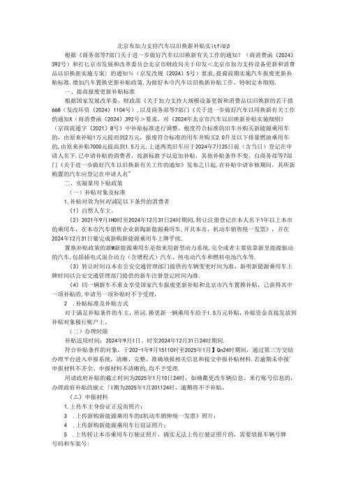 北京市加力支持汽车以旧换新补贴实施细则全文及解读.docx