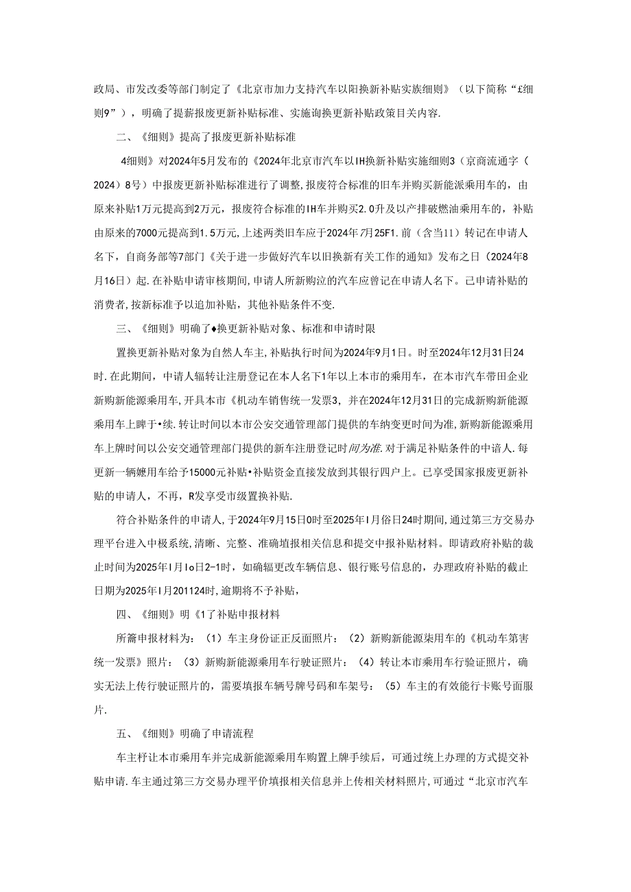 北京市加力支持汽车以旧换新补贴实施细则全文及解读.docx_第3页