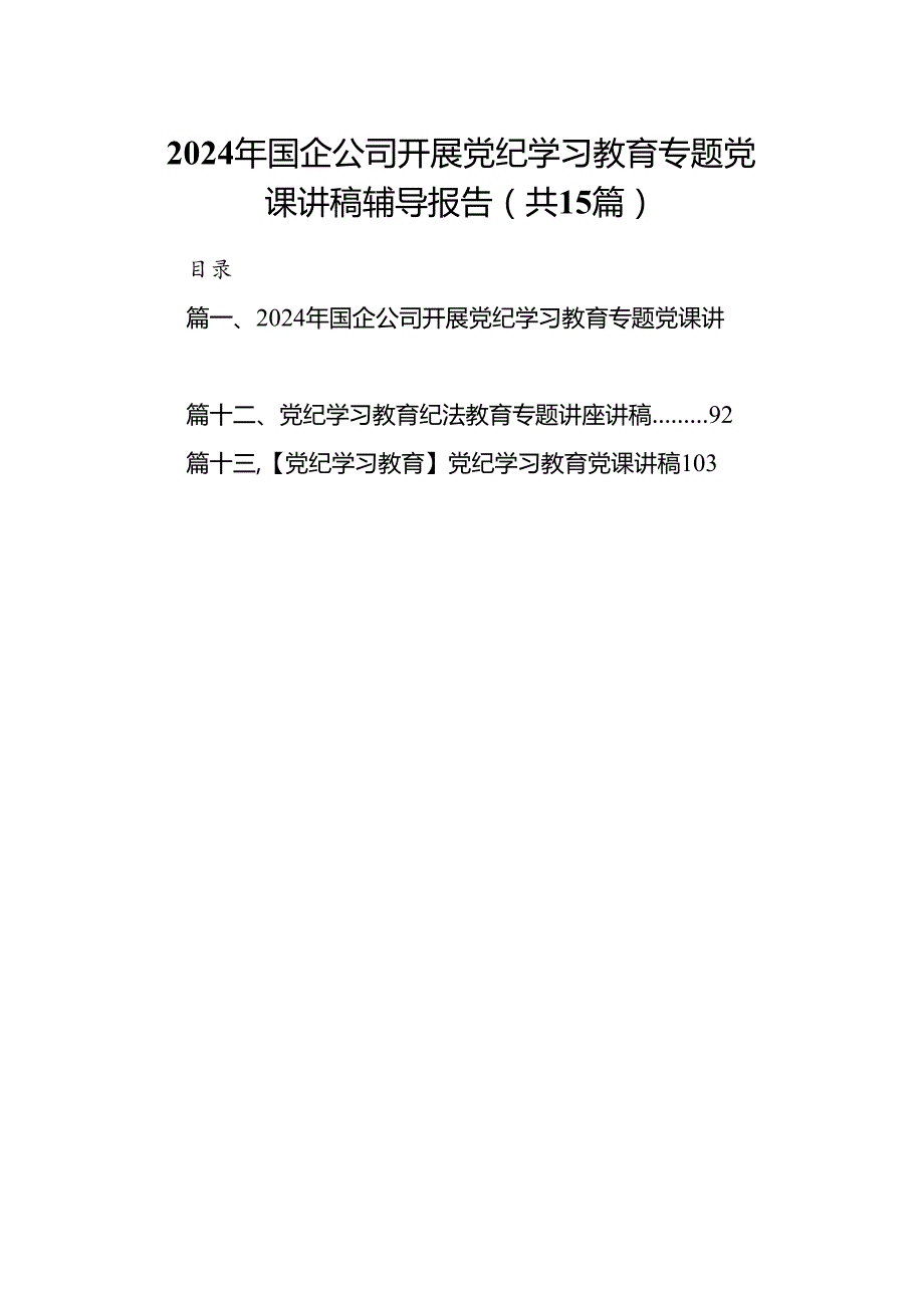 （15篇）2024年国企公司开展党纪学习教育专题党课讲稿辅导报告(最新精选).docx_第1页