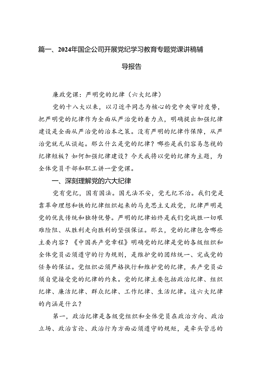 （15篇）2024年国企公司开展党纪学习教育专题党课讲稿辅导报告(最新精选).docx_第3页