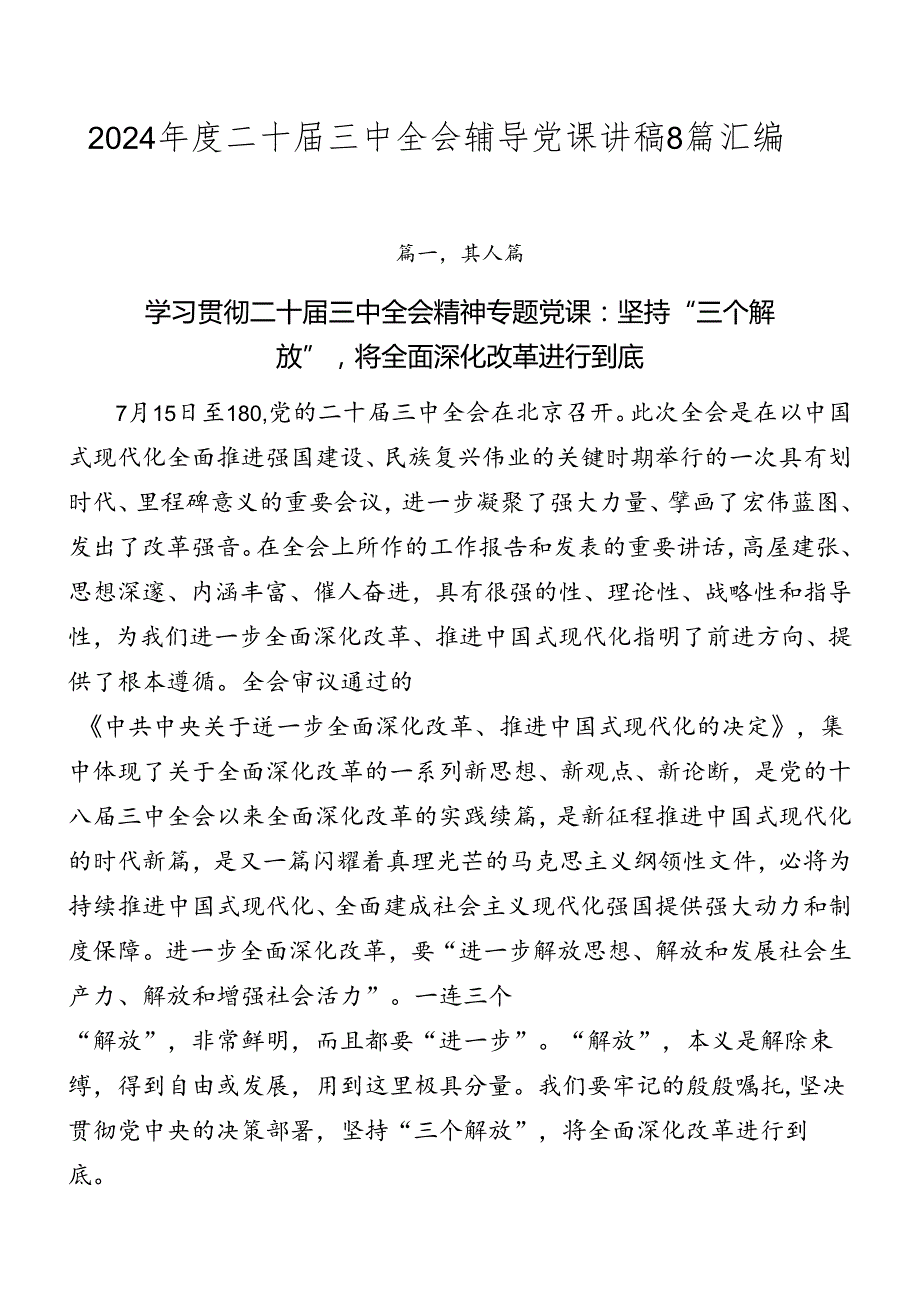2024二十三中全会辅导党课讲稿8篇汇编.docx_第1页