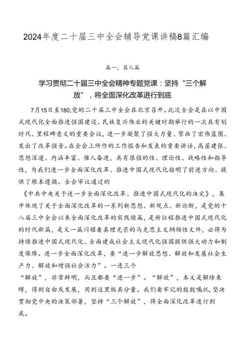 2024二十三中全会辅导党课讲稿8篇汇编.docx