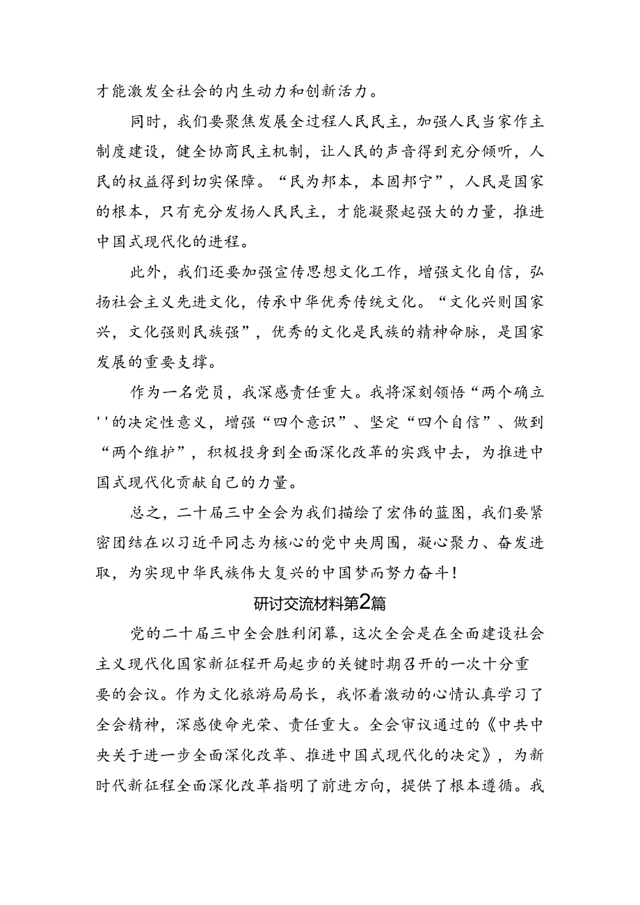 2024《关于进一步全面深化改革、推进中国式现代化的决定》的研讨交流材料（多篇汇编）.docx_第2页
