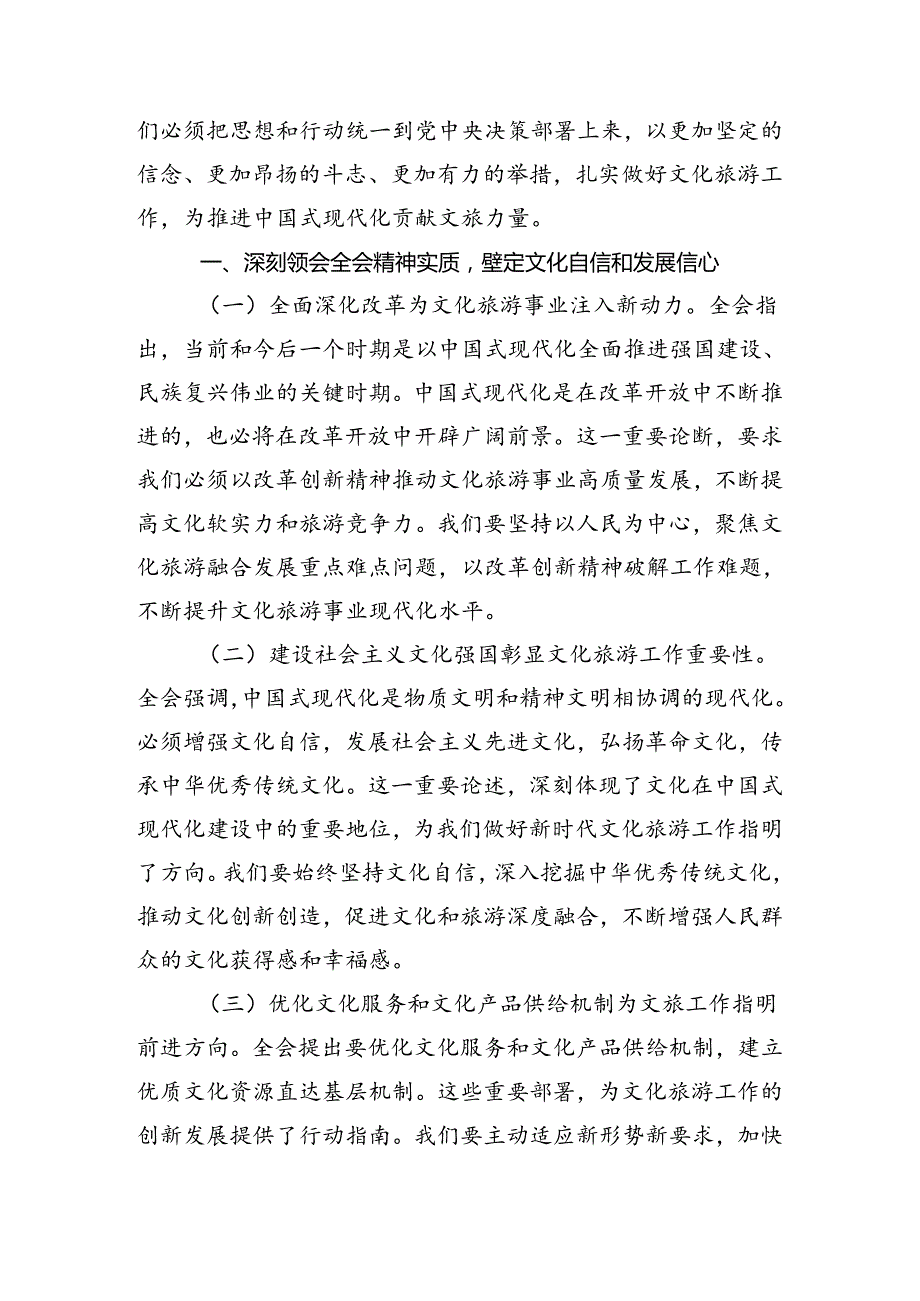 2024《关于进一步全面深化改革、推进中国式现代化的决定》的研讨交流材料（多篇汇编）.docx_第3页