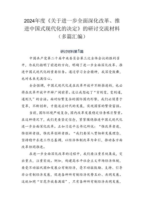 2024《关于进一步全面深化改革、推进中国式现代化的决定》的研讨交流材料（多篇汇编）.docx