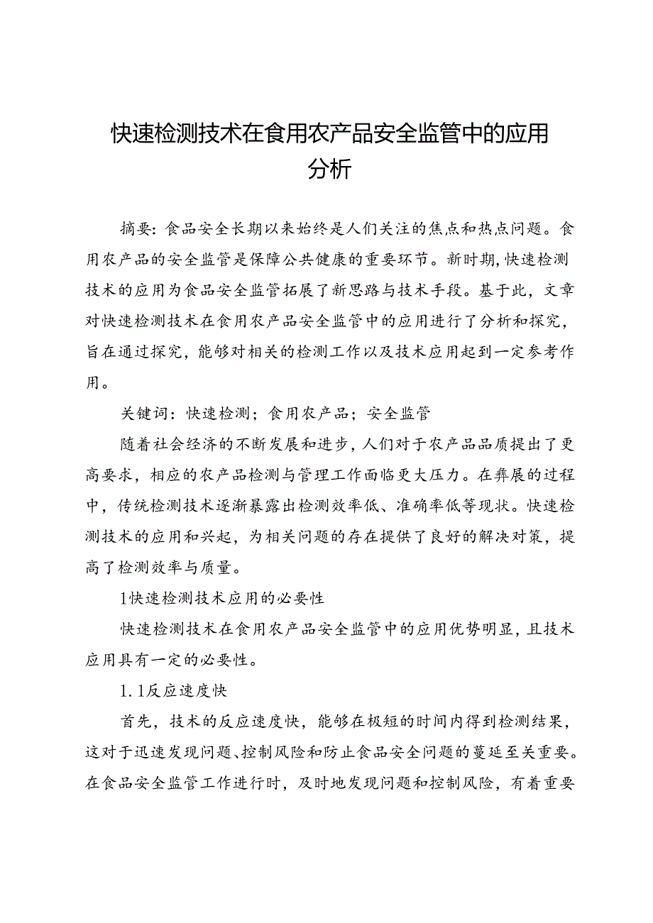快速检测技术在食用农产品安全监管中的应用分析.docx_第1页
