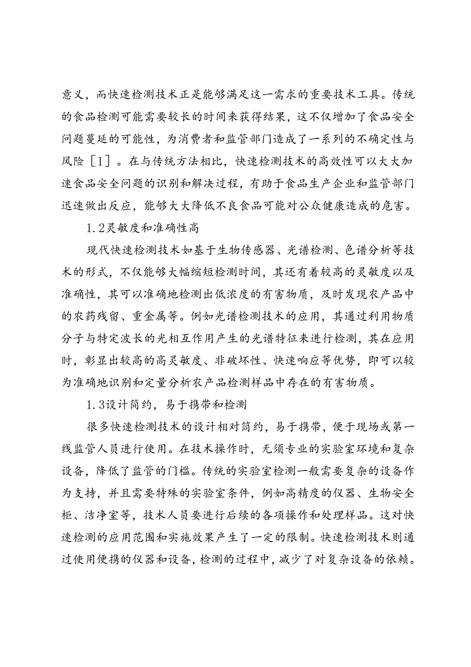 快速检测技术在食用农产品安全监管中的应用分析.docx_第2页
