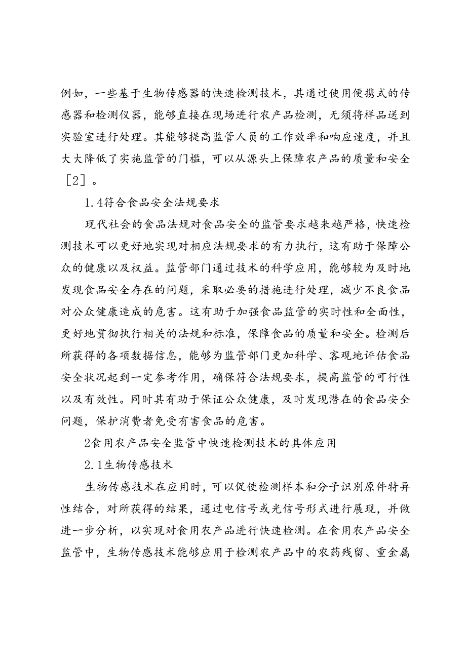 快速检测技术在食用农产品安全监管中的应用分析.docx_第3页