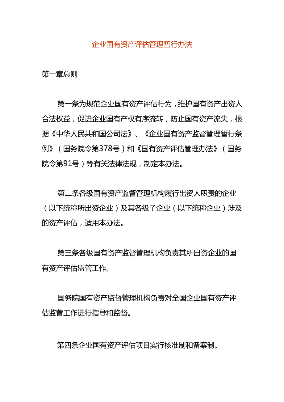企业国有资产评估管理暂行办法.docx_第1页