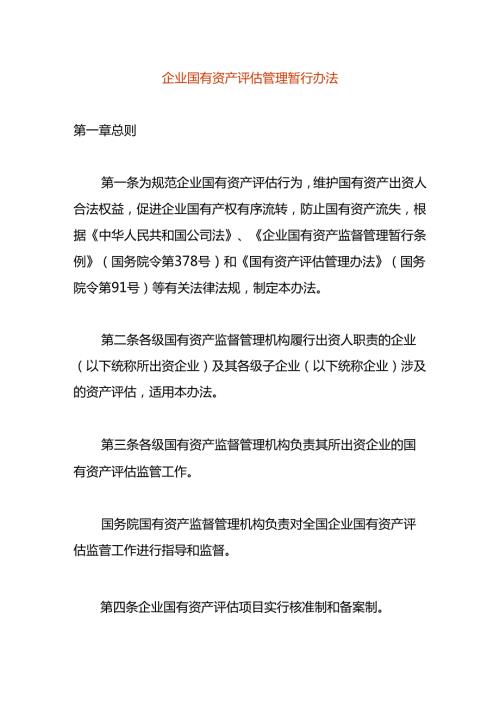 企业国有资产评估管理暂行办法.docx