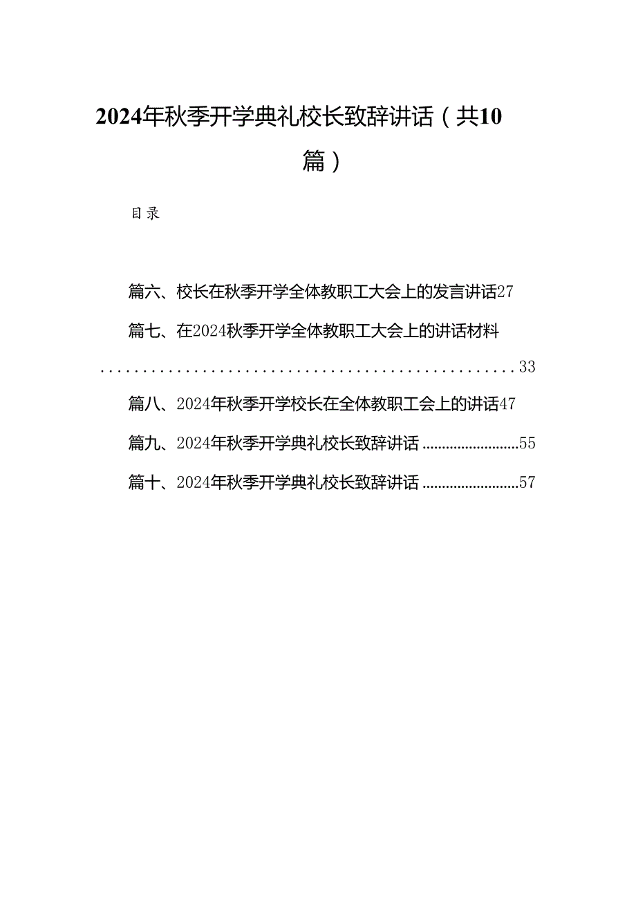 2024年季开学典礼校长致辞讲话样本10篇供参考.docx_第1页