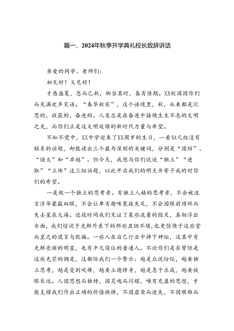 2024年季开学典礼校长致辞讲话样本10篇供参考.docx_第2页