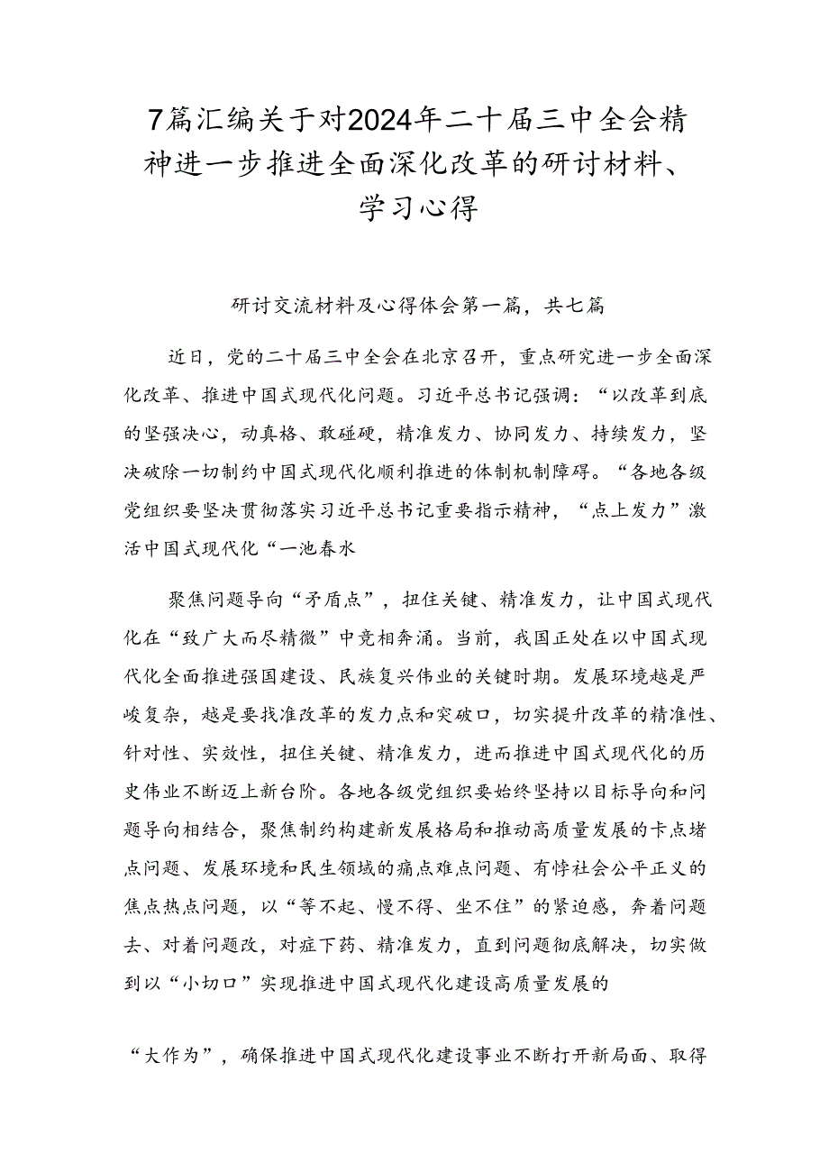 7篇汇编关于对2024年二十三中全会精神进一步推进全面深化改革的研讨材料、学习心得.docx_第1页