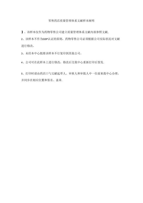 零售药店质量管理体系文件.docx