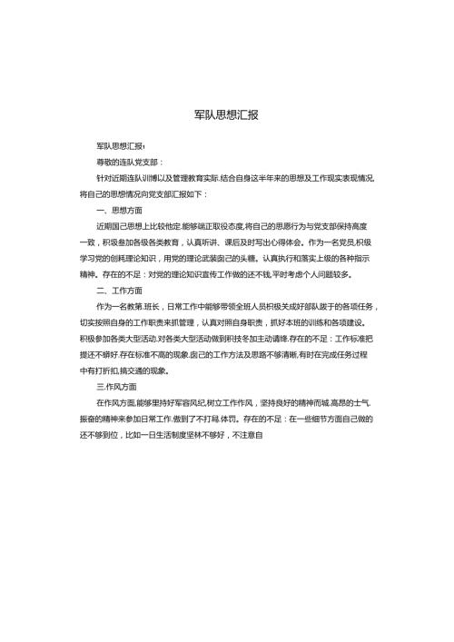 军队思想汇报.docx