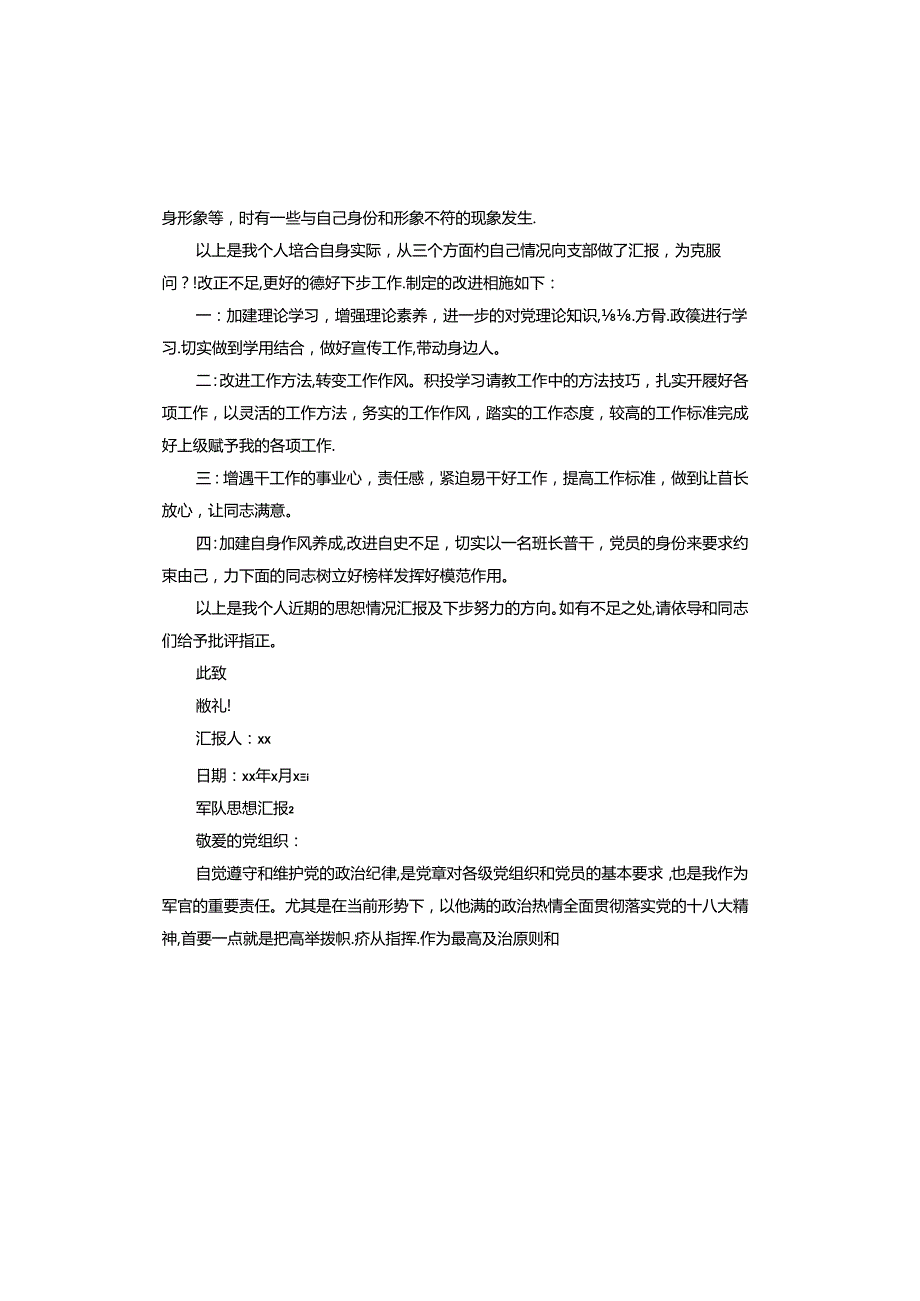 军队思想汇报.docx_第2页