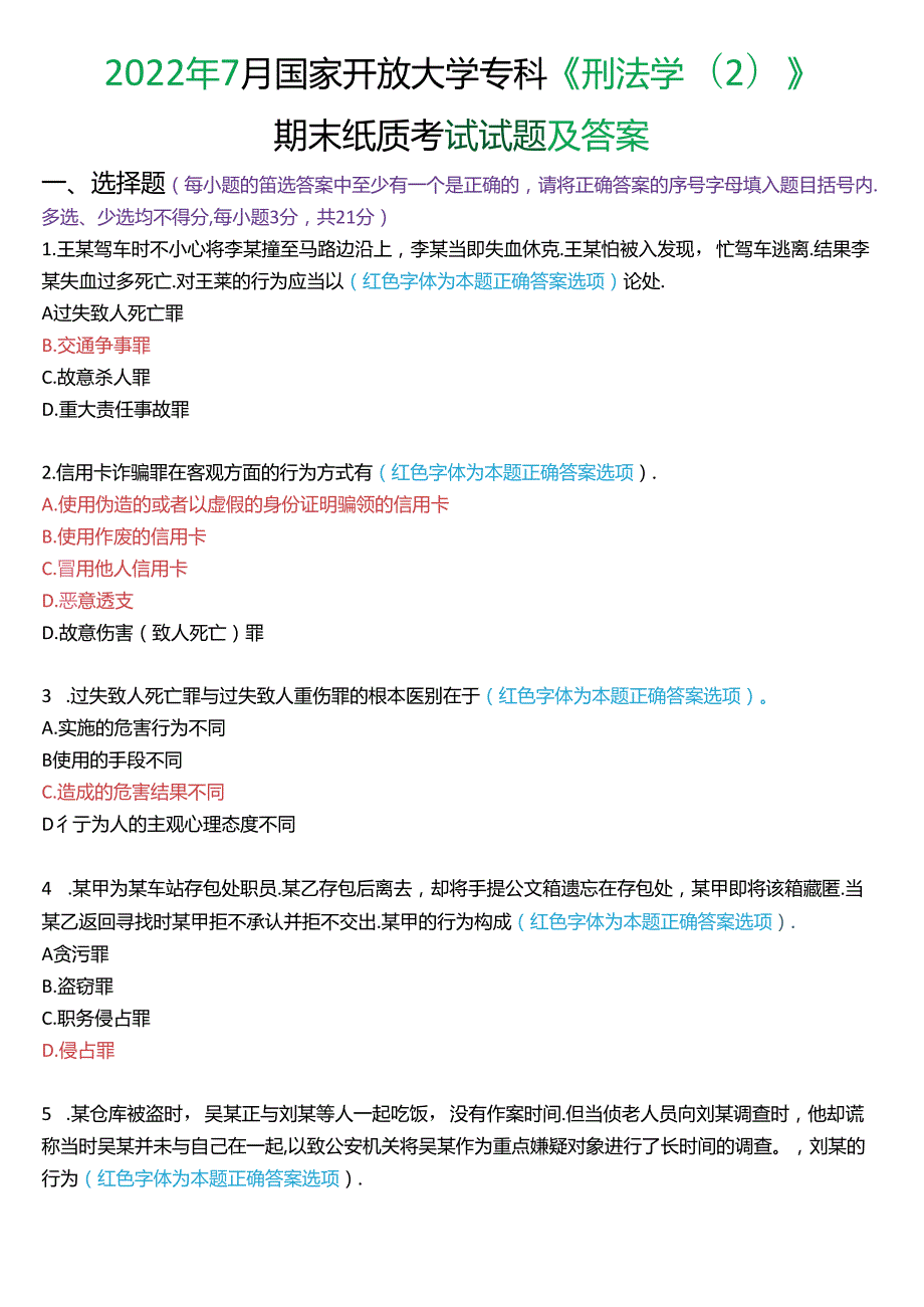 2022年7月国家开放大学专科《刑法学(2)》期末纸质考试试题及答案.docx_第1页