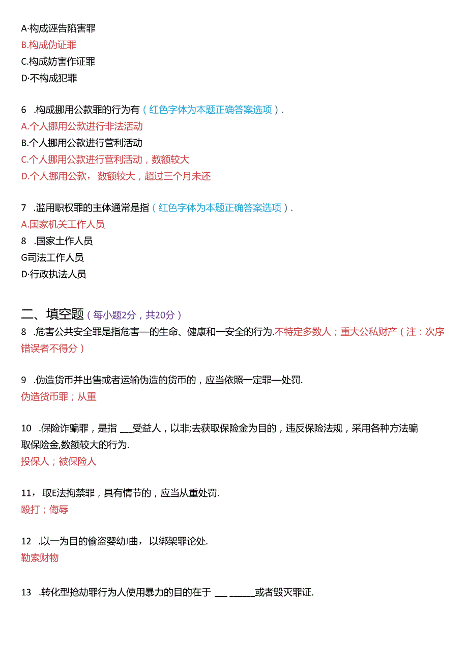 2022年7月国家开放大学专科《刑法学(2)》期末纸质考试试题及答案.docx_第2页