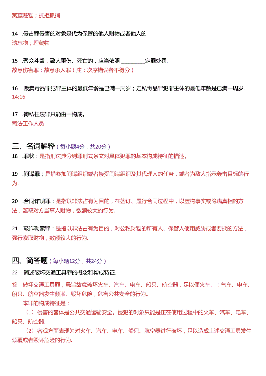 2022年7月国家开放大学专科《刑法学(2)》期末纸质考试试题及答案.docx_第3页