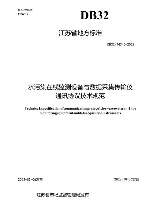 43462022++水污染在线监测设备与数据采集传输仪通讯协议技术规范.docx