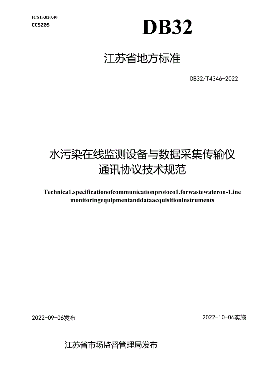 43462022++水污染在线监测设备与数据采集传输仪通讯协议技术规范.docx_第1页