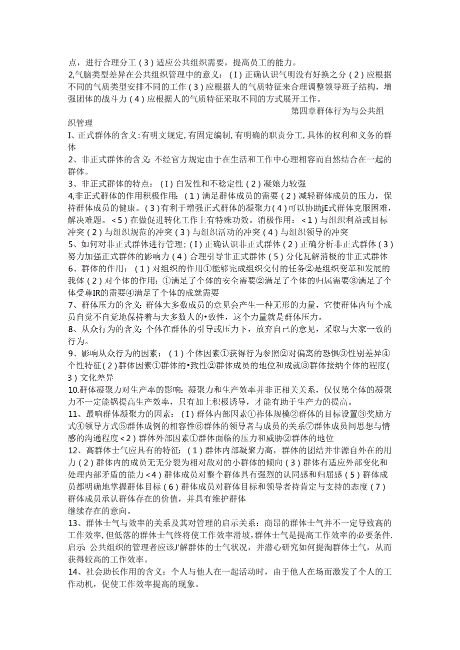 公共组织行为学复习资料.docx_第2页