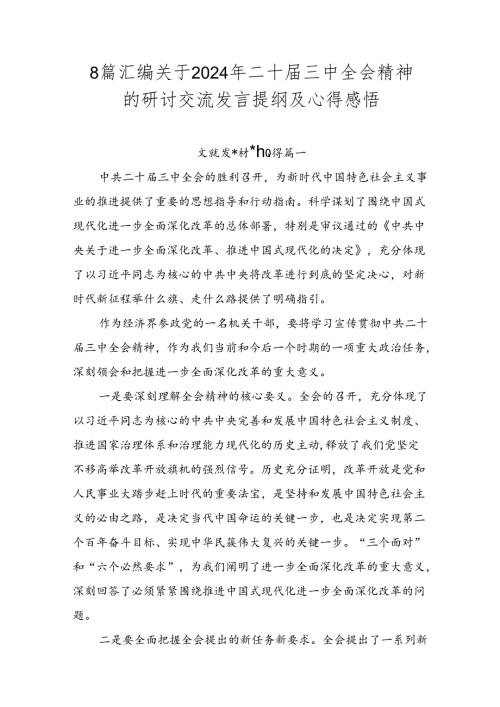 8篇汇编关于2024年二十三中全会精神的研讨交流发言提纲及心得感悟.docx