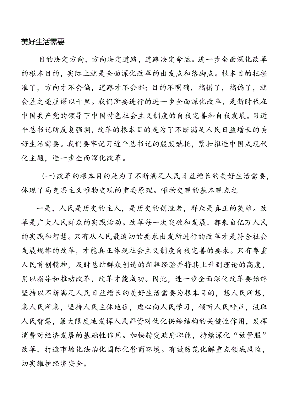 （九篇）2024《中共中央关于进一步全面深化改革、推进中国式现代化的决定》辅导党课专题报告.docx_第2页