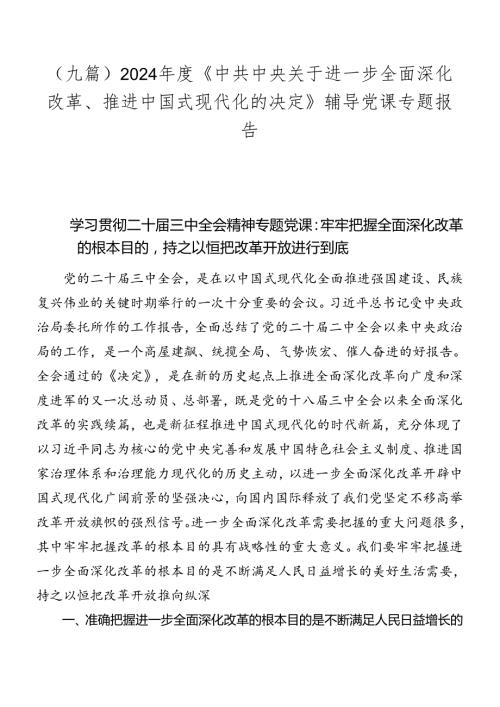 （九篇）2024《中共中央关于进一步全面深化改革、推进中国式现代化的决定》辅导党课专题报告.docx