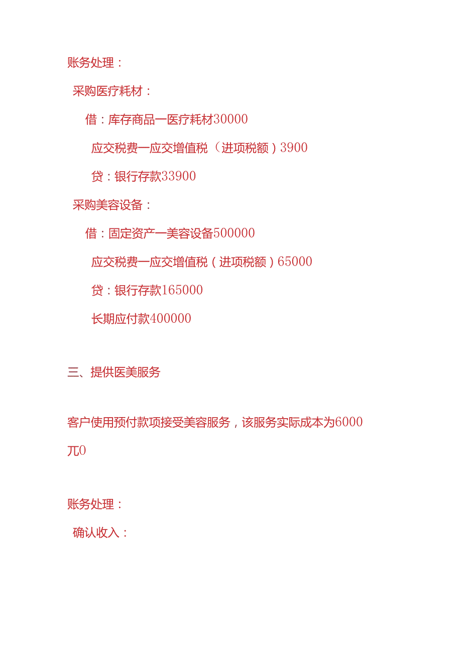 做账实操医美行业账务处理实例.docx_第2页