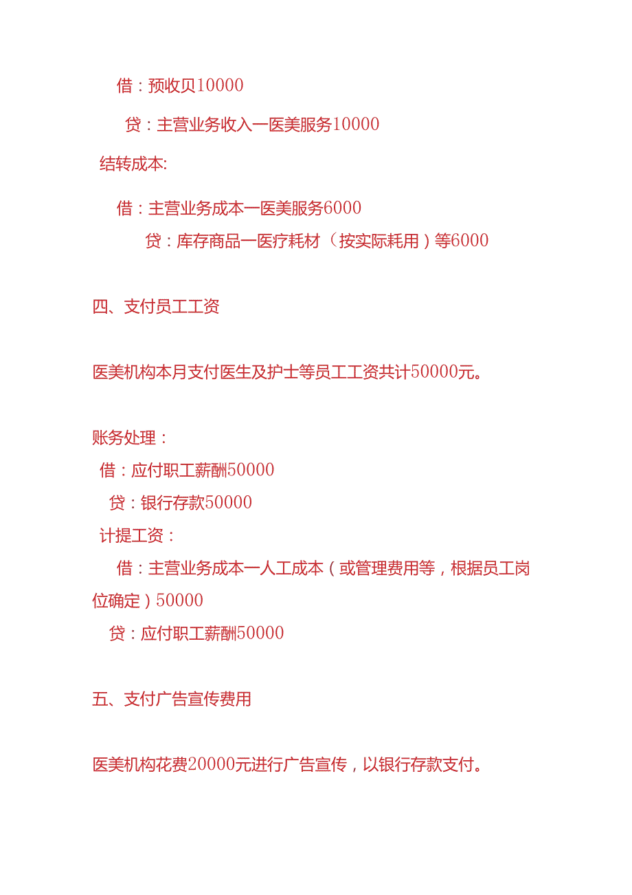 做账实操医美行业账务处理实例.docx_第3页