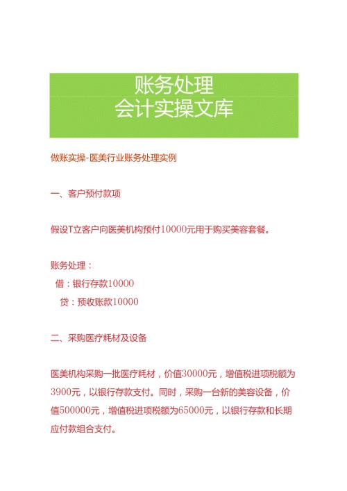 做账实操医美行业账务处理实例.docx