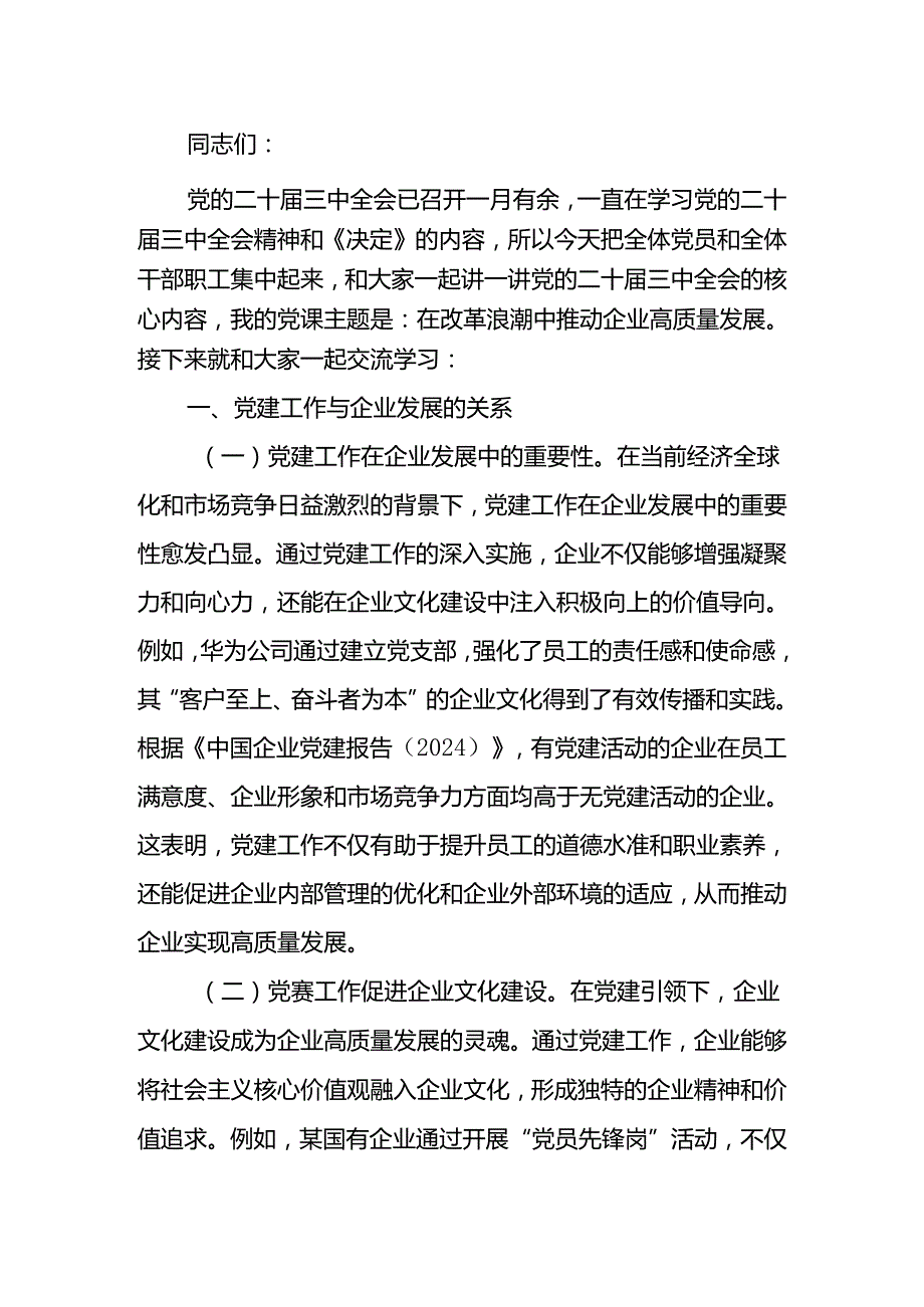 学习二十三中全会精神在改革浪潮中推动企业高质量发展专题讲稿.docx_第1页