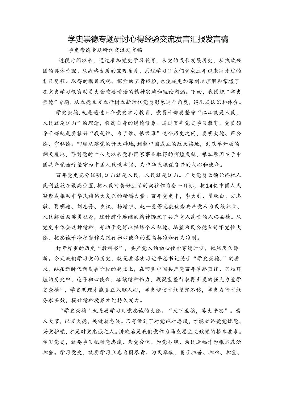 学史崇德专题研讨心得经验交流发言汇报发言稿.docx_第1页