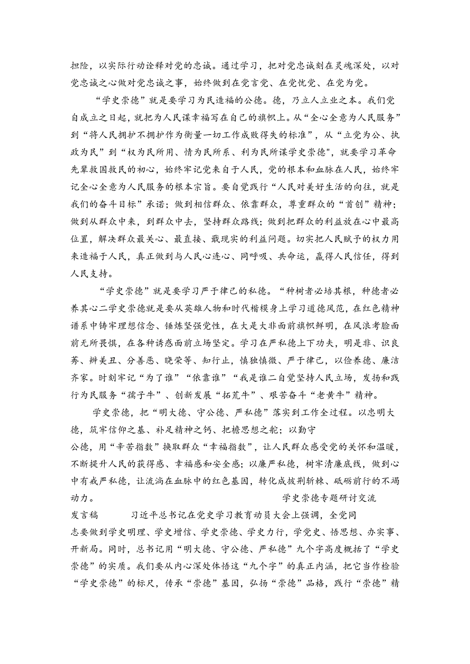学史崇德专题研讨心得经验交流发言汇报发言稿.docx_第2页